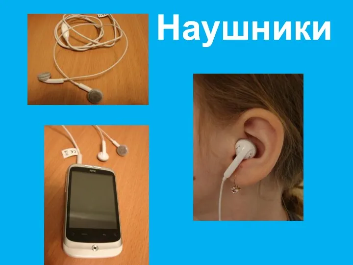 Наушники