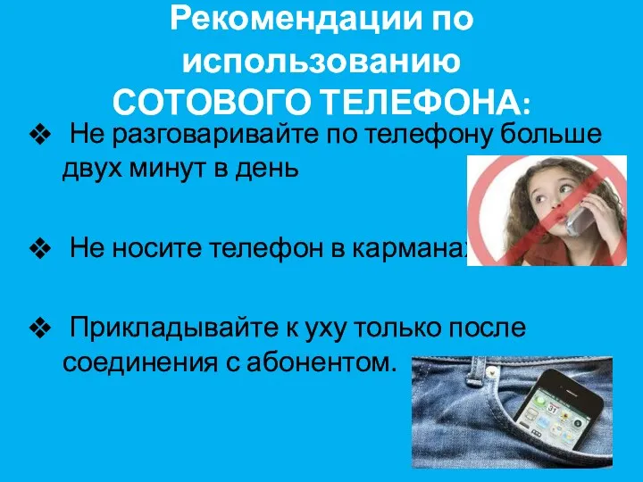 Рекомендации по использованию СОТОВОГО ТЕЛЕФОНА: Не разговаривайте по телефону больше