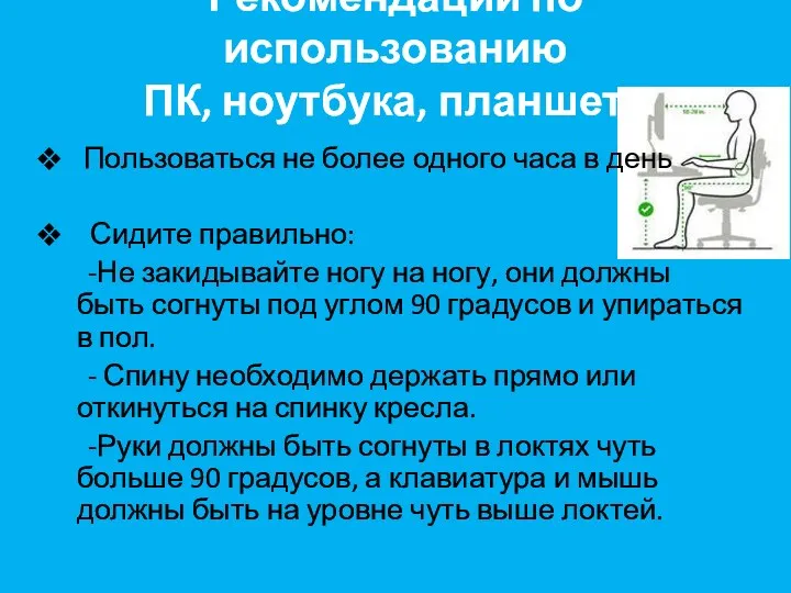 Рекомендации по использованию ПК, ноутбука, планшета Пользоваться не более одного