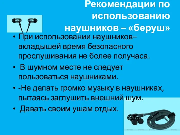 Рекомендации по использованию наушников – «беруш» При использовании наушников–вкладышей время