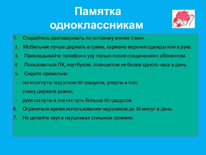 Памятка одноклассникам Старайтесь разговаривать по сотовому менее 5 мин. 2.