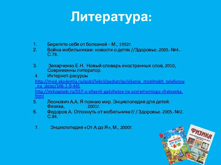 Литература: Берегите себя от болезней – М., 1992г. Война мобильникам: