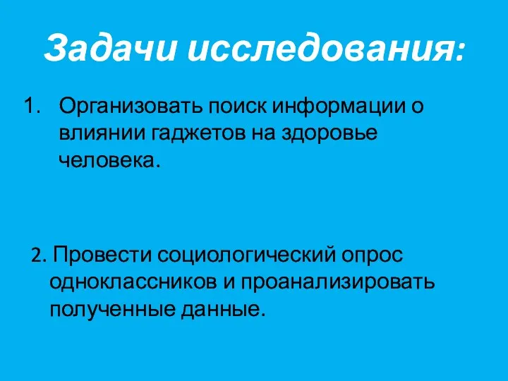 Задачи исследования: Организовать поиск информации о влиянии гаджетов на здоровье