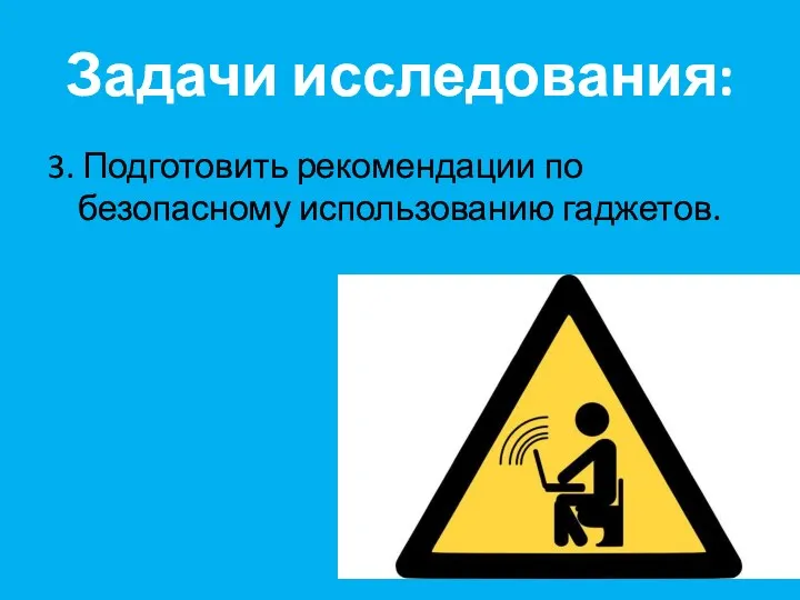 Задачи исследования: 3. Подготовить рекомендации по безопасному использованию гаджетов.