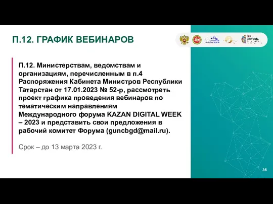 П.12. Министерствам, ведомствам и организациям, перечисленным в п.4 Распоряжения Кабинета Министров Республики Татарстан