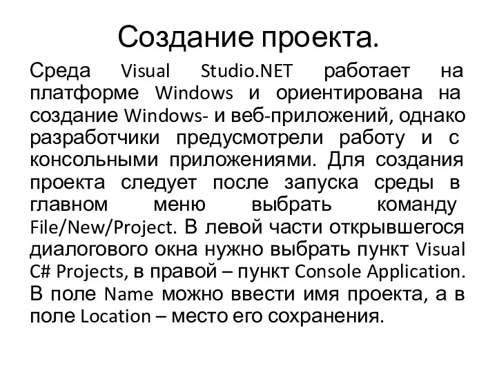 Создание проекта. Среда Visual Studio.NET работает на платформе Windows и