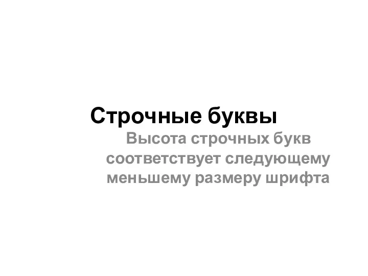 Строчные буквы Высота строчных букв соответствует следующему меньшему размеру шрифта