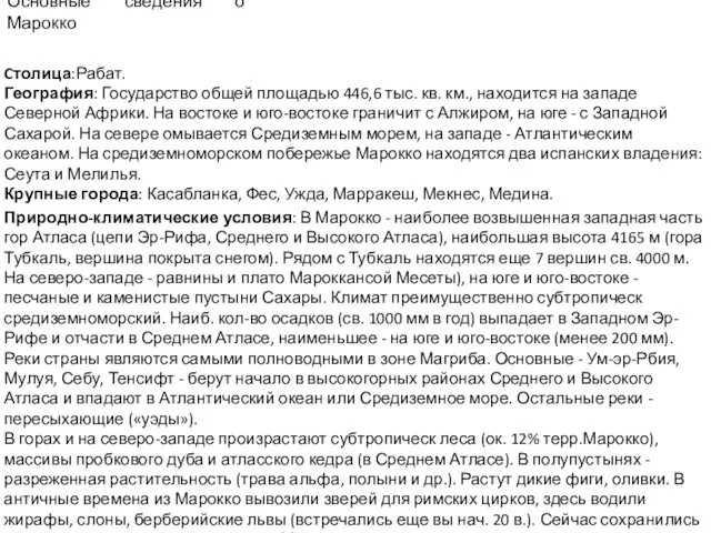 Основные сведения о Марокко Cтолица:Рабат. География: Государство общей площадью 446,6