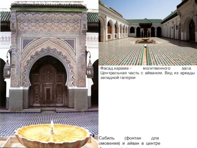 Сабиль (фонтан для омовения) и айван в центре фасада харама.