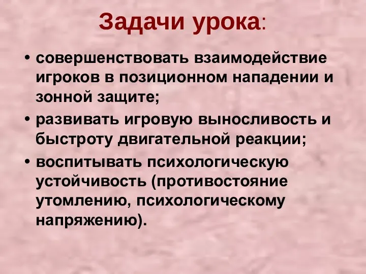 Задачи урока: совершенствовать взаимодействие игроков в позиционном нападении и зонной