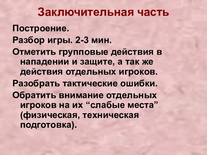 Заключительная часть Построение. Разбор игры. 2-3 мин. Отметить групповые действия