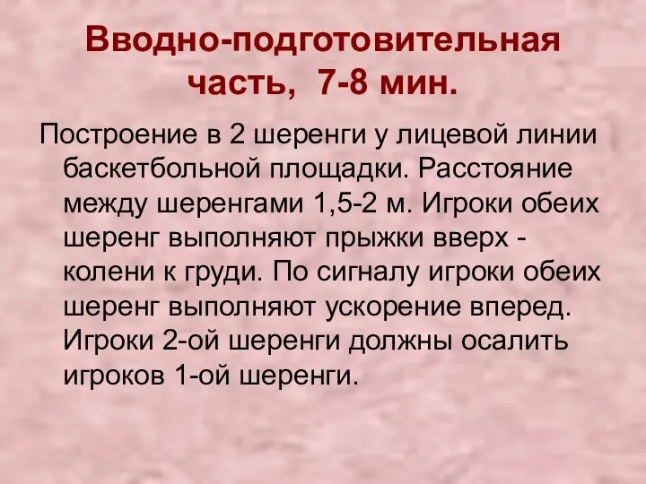 Вводно-подготовительная часть, 7-8 мин. Построение в 2 шеренги у лицевой