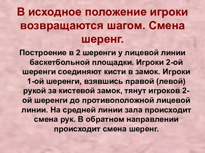 В исходное положение игроки возвращаются шагом. Смена шеренг. Построение в