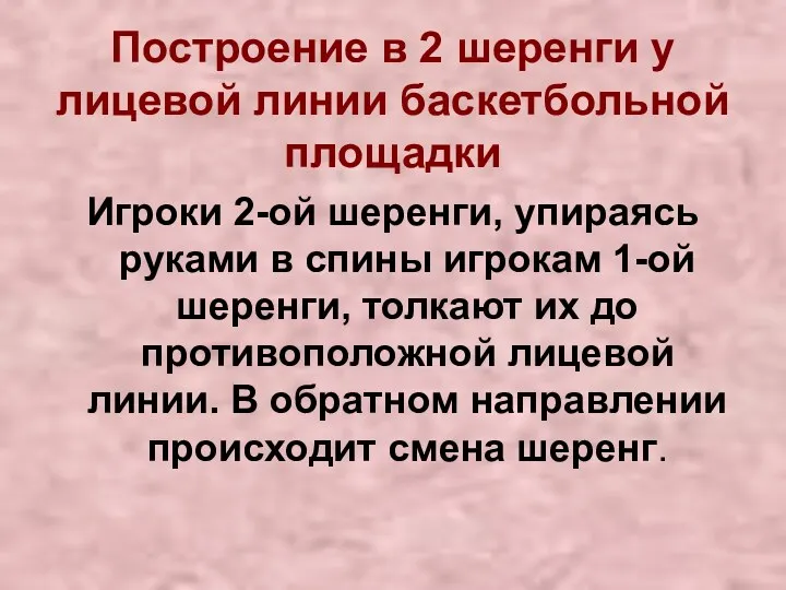 Построение в 2 шеренги у лицевой линии баскетбольной площадки Игроки