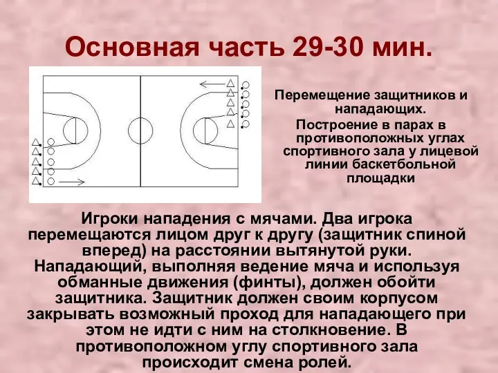 Основная часть 29-30 мин. Перемещение защитников и нападающих. Построение в