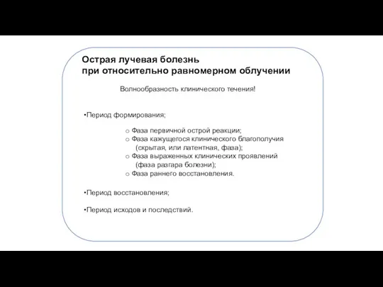 Острая лучевая болезнь при относительно равномерном облучении Волнообразность клинического течения!