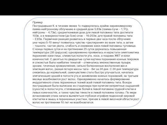 Пример Пострадавшая К. в течение менее 1с подвергалась крайне неравномерному