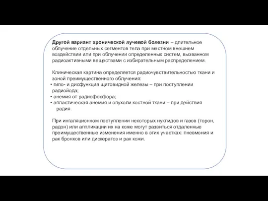 Другой вариант хронической лучевой болезни – длительное облучение отдельных сегментов