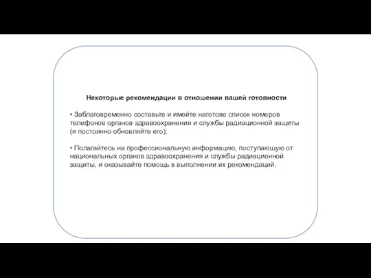 Некоторые рекомендации в отношении вашей готовности • Заблаговременно составьте и