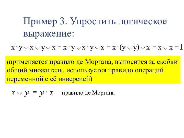 Пример 3. Упростить логическое выражение: (применяется правило де Моргана, выносится