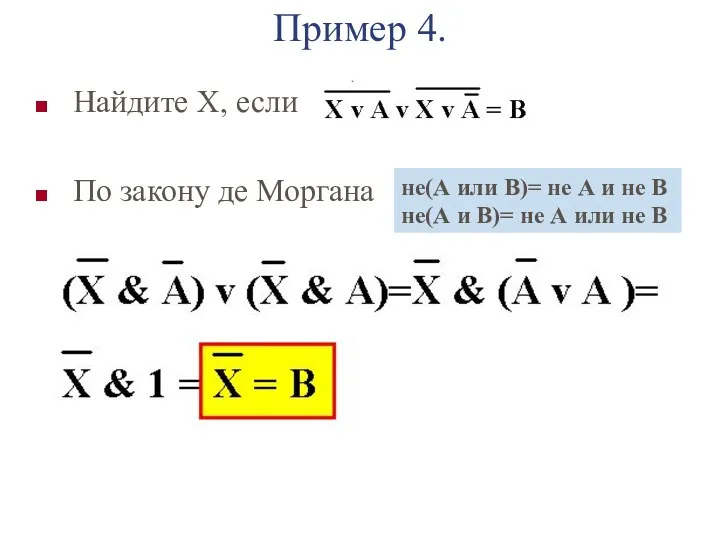 Пример 4. Найдите X, если По закону де Моргана не(А или В)= не