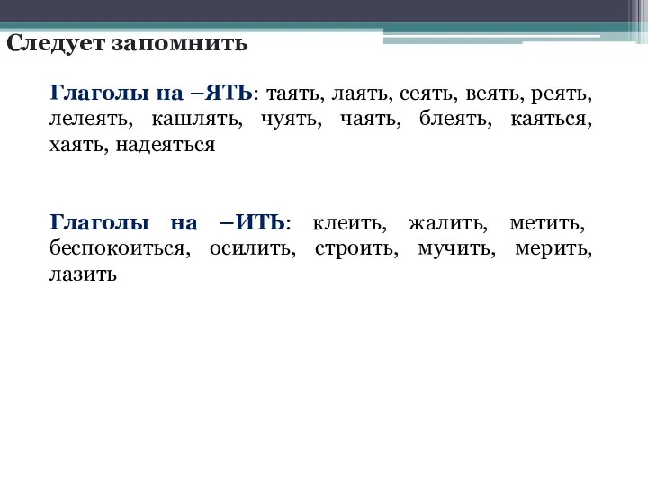 Следует запомнить Глаголы на –ЯТЬ: таять, лаять, сеять, веять, реять, лелеять, кашлять, чуять,