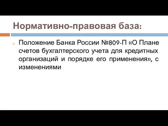 Нормативно-правовая база: Положение Банка России №809-П «О Плане счетов бухгалтерского