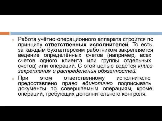 Работа учётно-операционного аппарата строится по принципу ответственных исполнителей. То есть