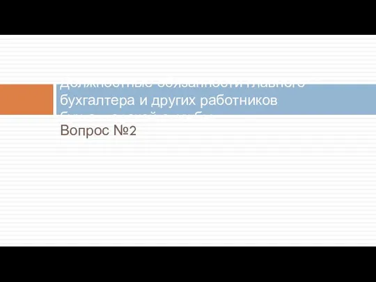 Вопрос №2 Должностные обязанности главного бухгалтера и других работников бухгалтерской службы