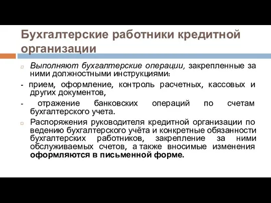 Бухгалтерские работники кредитной организации Выполняют бухгалтерские операции, закрепленные за ними