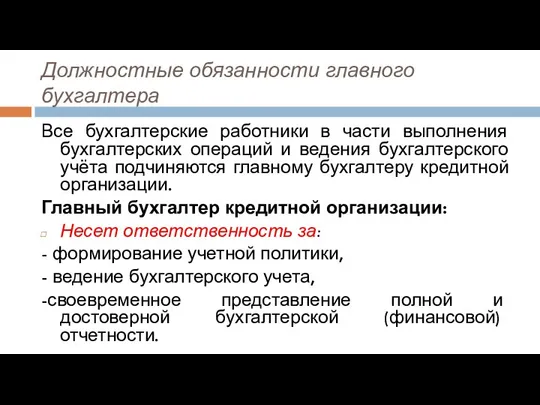 Должностные обязанности главного бухгалтера Все бухгалтерские работники в части выполнения