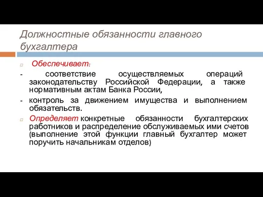 Обеспечивает: - соответствие осуществляемых операций законодательству Российской Федерации, а также