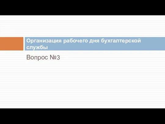 Вопрос №3 Организация рабочего дня бухгалтерской службы