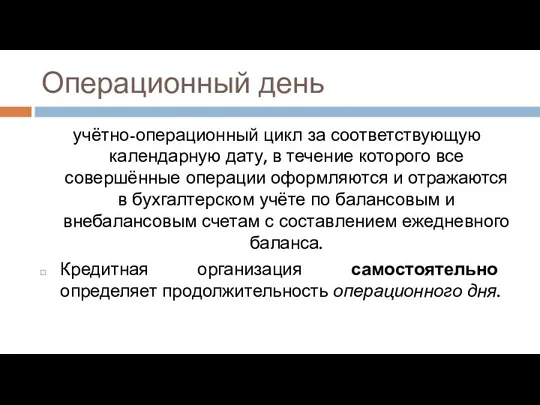 Операционный день учётно-операционный цикл за соответствующую календарную дату, в течение