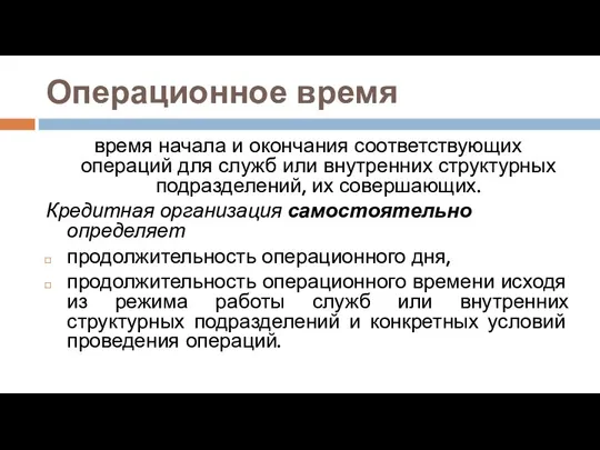 Операционное время время начала и окончания соответствующих операций для служб