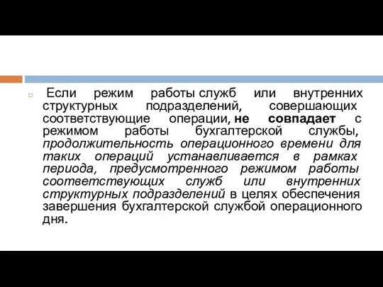 Если режим работы служб или внутренних структурных подразделений, совершающих соответствующие