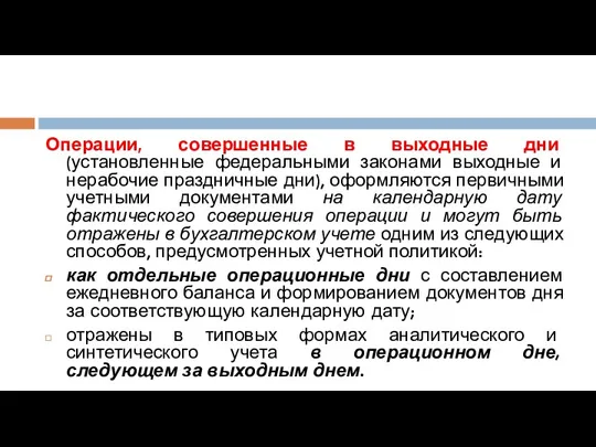 Операции, совершенные в выходные дни (установленные федеральными законами выходные и