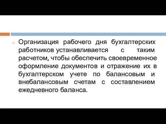 Организация рабочего дня бухгалтерских работников устанавливается с таким расчетом, чтобы