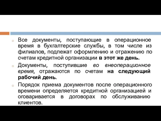 Все документы, поступающие в операционное время в бухгалтерские службы, в