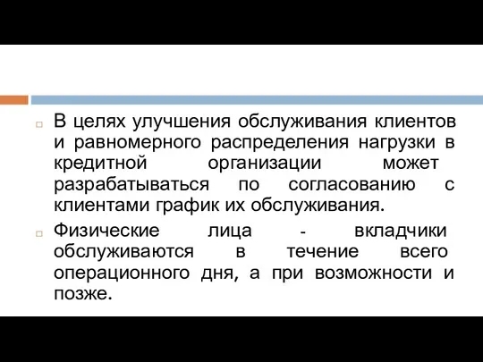 В целях улучшения обслуживания клиентов и равномерного распределения нагрузки в