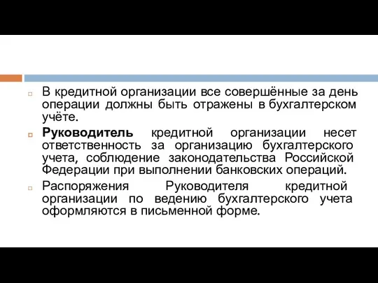 В кредитной организации все совершённые за день операции должны быть