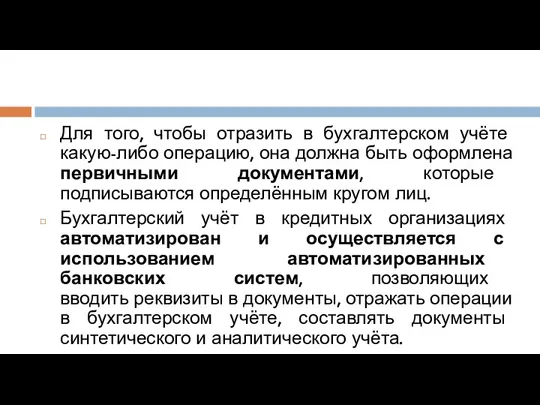 Для того, чтобы отразить в бухгалтерском учёте какую-либо операцию, она