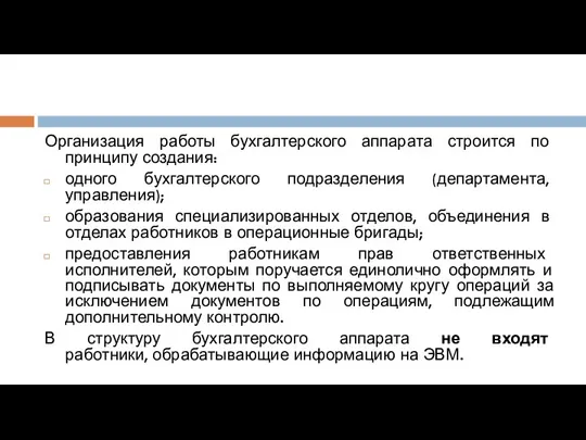 Организация работы бухгалтерского аппарата строится по принципу создания: одного бухгалтерского