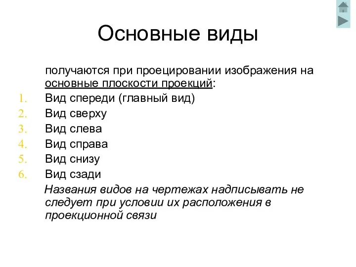 Основные виды получаются при проецировании изображения на основные плоскости проекций: