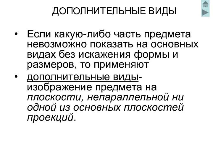 ДОПОЛНИТЕЛЬНЫЕ ВИДЫ Если какую-либо часть предмета невозможно показать на основных