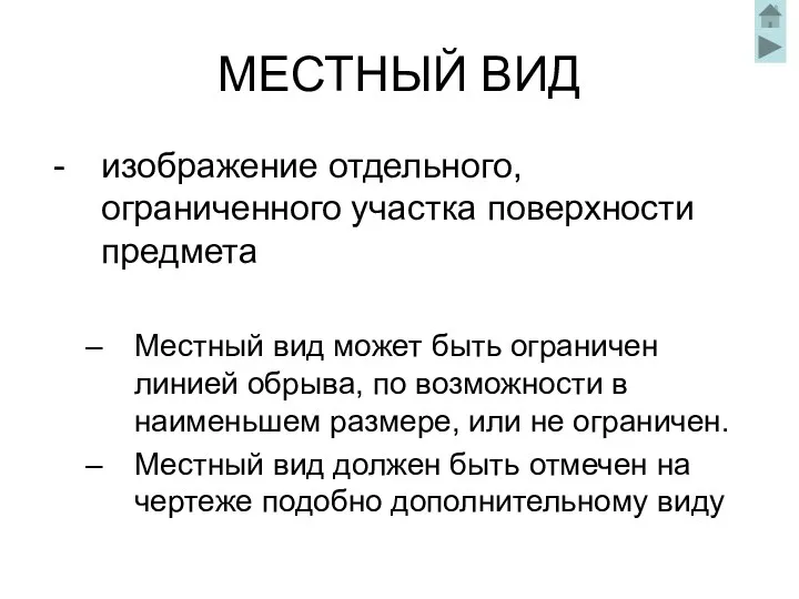 МЕСТНЫЙ ВИД изображение отдельного, ограниченного участка поверхности предмета Местный вид