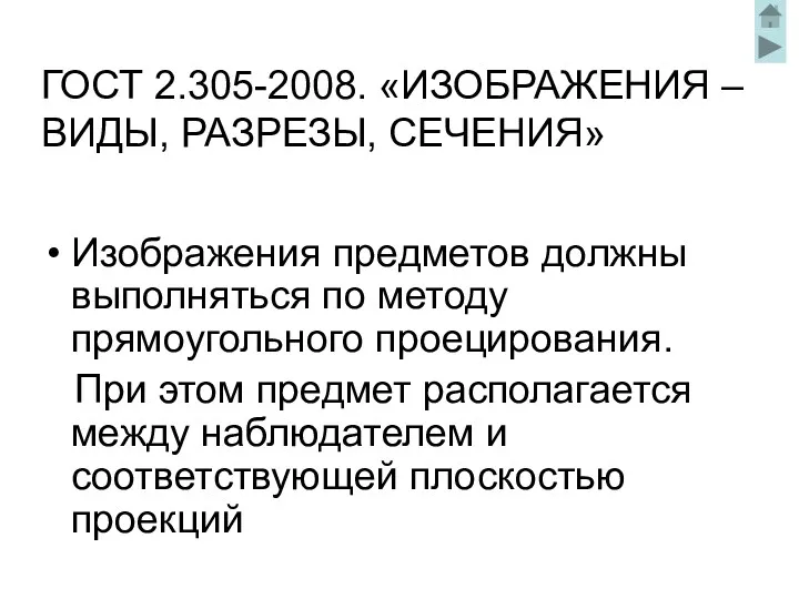 ГОСТ 2.305-2008. «ИЗОБРАЖЕНИЯ – ВИДЫ, РАЗРЕЗЫ, СЕЧЕНИЯ» Изображения предметов должны