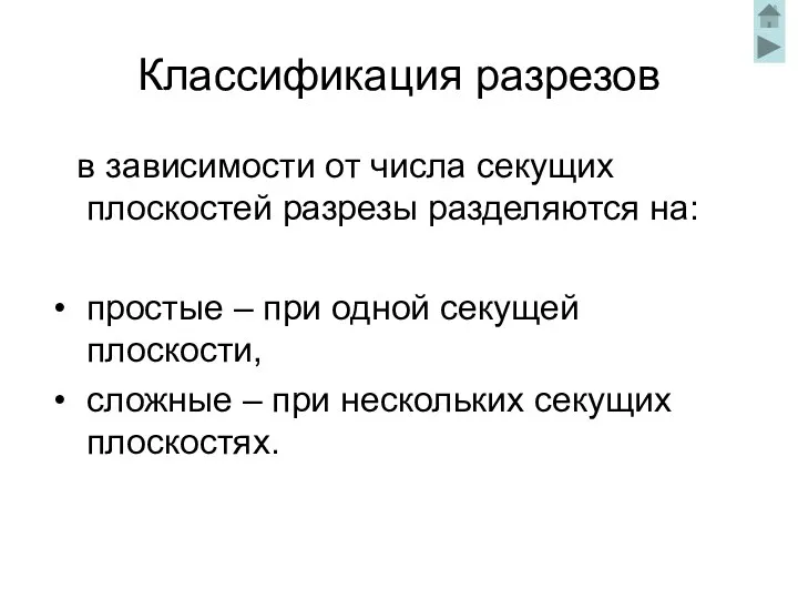 Классификация разрезов в зависимости от числа секущих плоскостей разрезы разделяются