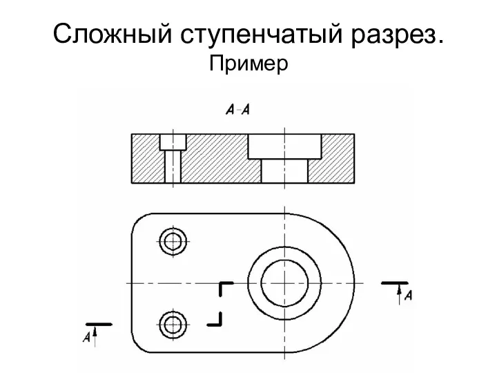 Сложный ступенчатый разрез. Пример