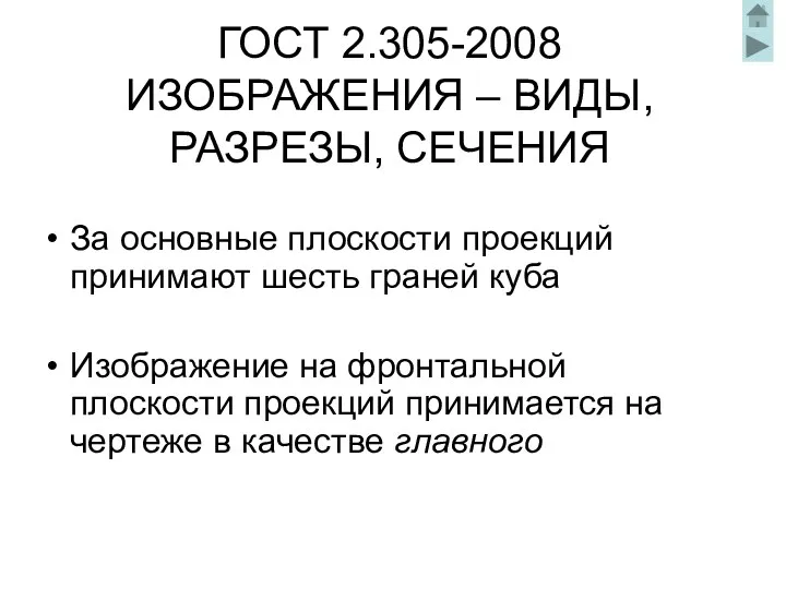 ГОСТ 2.305-2008 ИЗОБРАЖЕНИЯ – ВИДЫ, РАЗРЕЗЫ, СЕЧЕНИЯ За основные плоскости